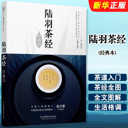 正版陆羽茶经 经典本 汉竹 王建荣 江苏凤凰科学技术出版社 茶道入门茶之书茶文化茶艺教材教程书