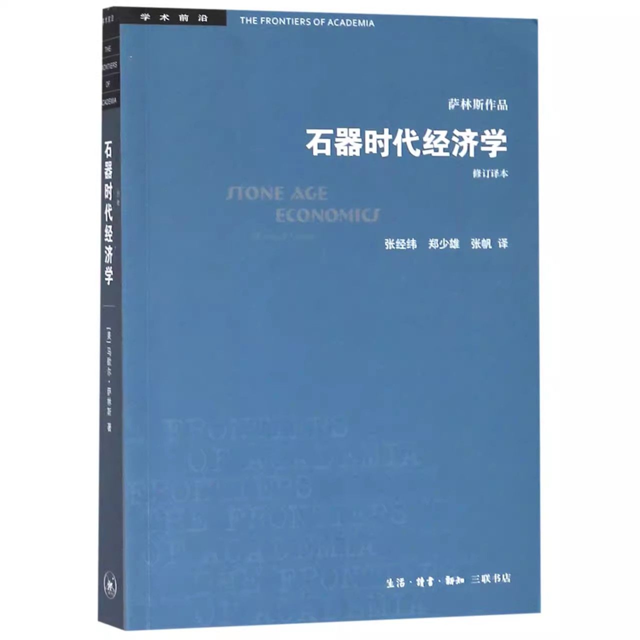 正版石器时代经济学 修订译本 学术前沿 三联书店 马歇尔萨林斯 家户产受社会体系影响而调整的办法书籍