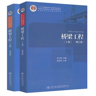 正版全套2册 桥梁工程 上下册 第三版 人民交通出版社 范立础 顾安邦 十二五普通高等教育国家教材教程书籍
