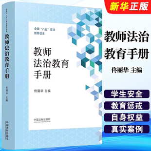 正版教师法治教育手册 佟丽华主编 中国法制出版社 规范教师行为提升教师法治素养保护未成年人正当权益 法律基本知识书籍
