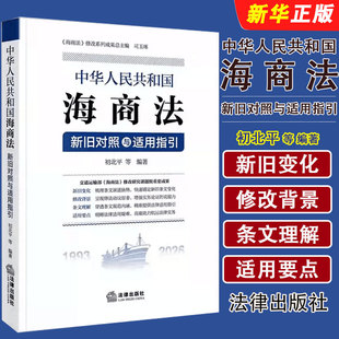 正版中华人民共和国海商法 新旧对照与适用指引 法律出版社 初北平等编著 海事赔偿涉外海事关系法律法学教材教程