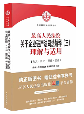 正版企业破产法司法解释三