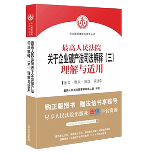 正版最高人民法院关于企业破产法司法解释三理解与适用 人民法院出版社 企业破产法实务工具书 企业破产法司法解释 债权人诉讼