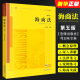 法律版 第五版 黄皮教材大学本科考研 海事赔偿涉外海事关系法律法学教材教程 法律出版 正版 海商法 司玉琢 社 海事司法航运培训书