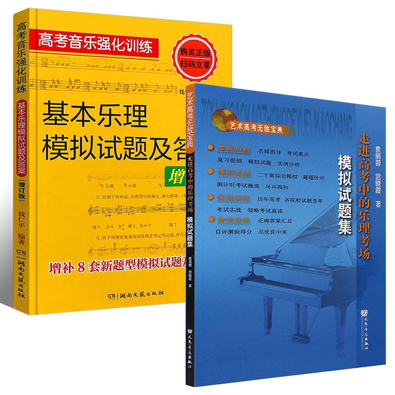 正版全套2册 走进高考中的乐理考场模拟试题集  基本乐理模拟试题及答案  高考乐理复习资料 高考乐理综合训考试卷习题书