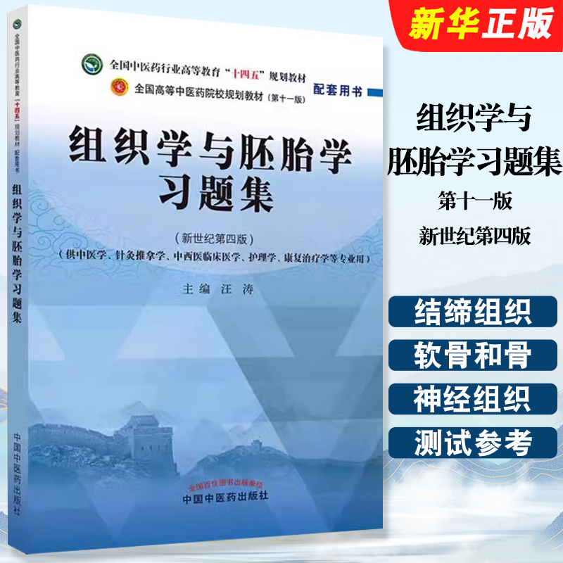 正版组织学与胚胎学习题集 第十一版 新世纪第四版 中国中医药出版社 汪涛 全国中医药行业高等教育十四五规划教材中医药院校教程