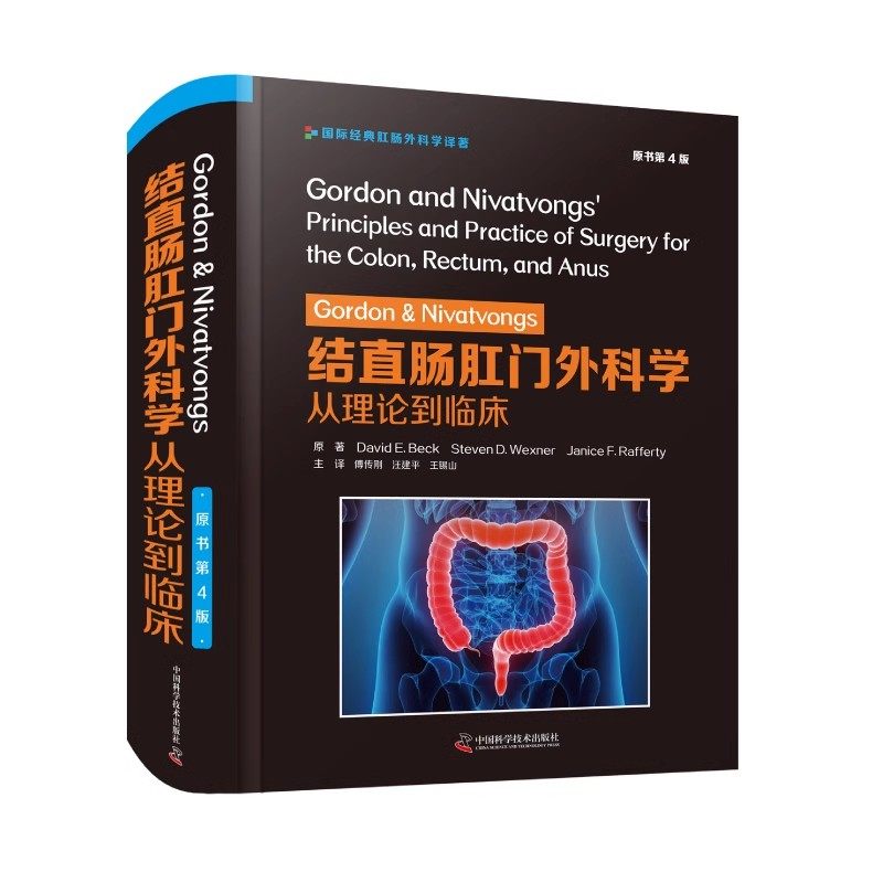 正版Gordon&Nivatvongs结直肠肛门外科学从理论到临床 原书第4版 国际经典肛肠外科学译著 中国科学技术社 结肠和直肠治疗教材教程