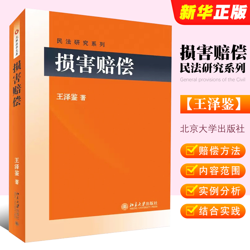 正版损害赔偿 王泽鉴 北京大学出版社 民法系列 损害赔偿之债请求权基础 损害的计算时点 损害赔偿方法及内容范围法律法学教材教程