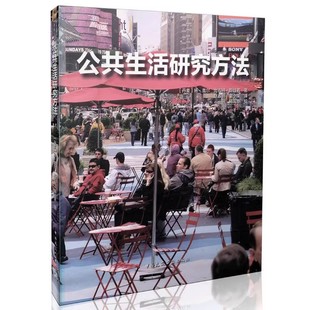 正版公共生活研究方法 扬盖尔 比吉特 斯娃若 中国建筑工业出版社