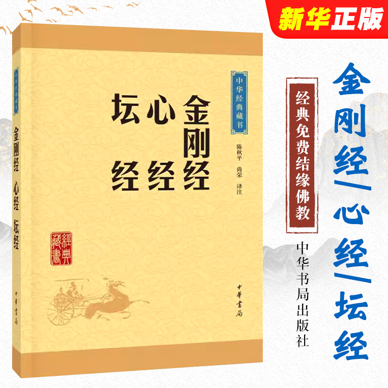 正版金刚经心经坛经 中华经典藏书升级版 中华书局出版社 佛教般若波罗蜜多心经佛书经书静心经六祖坛经免费结缘佛教经典教材书籍