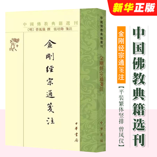 中华书局 重要明代注本 金刚经 繁体竖排 金刚经宗通箋注 曾凤仪 张培锋 著 注 正版 佛学书籍 中国佛教典籍选刊 平装