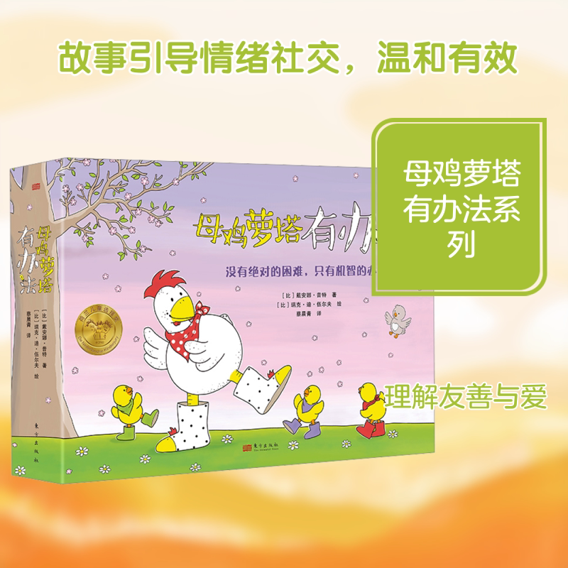 母鸡萝塔有办法 东方出版社 (比)戴安娜·普特 著 林霄霄 译 (比)瑞克·迪·伍尔夫 绘 文轩书籍