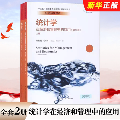 正版全套2册 统计学在经济和管理中的应用 上下册 第10版 中文版 杰拉德凯勒 经济科学译丛 人民大学出版社 统计基础教材教程书