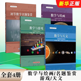 初等数学名题鉴赏 数学与游戏 谢明初 全套4册 中学生数学文化丛书 社 数学与绘画 华东师范大学出版 正版 数学与天文
