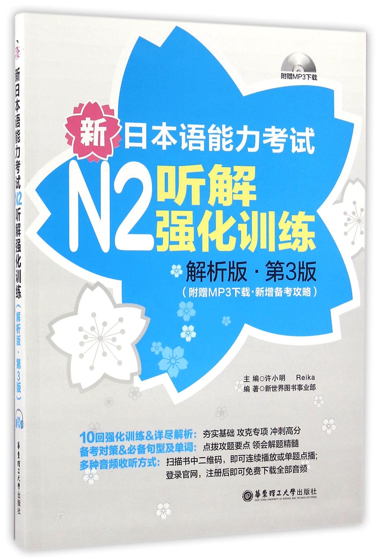 新日本语能力考试N2听解强化训练(解析版第3版新增备考攻略)