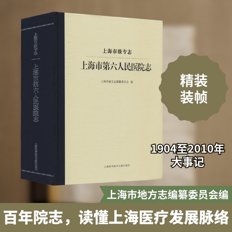上海市级专志 上海市第六人民医院志 上海科学技术文献出版社 上海市地方志编纂委员会 编 文轩书籍