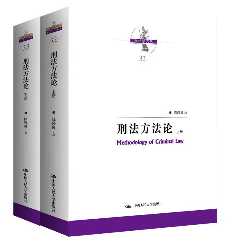 正版全套2册 刑法方法论 上下册 刑法学文丛 中国人民大学出版社 陈兴良 适用方法论刑案出罪百论网络犯罪案例参考教材教程书籍