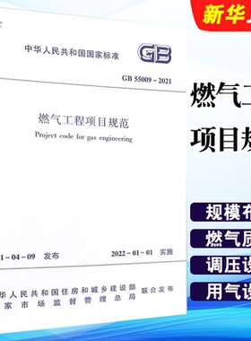 正版GB 55009-2021燃气工程项目规范 2022年01月01日实施 中国建筑工业出版社 城镇燃气技术规范标准教程书籍