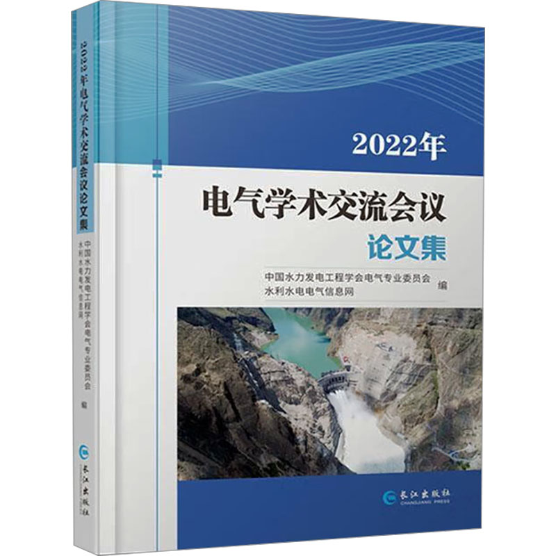 2022年电气学术交流会议论文集 长江出版社 中国水力发电工程学会电气专业委员会,水利水电电气信息网 编 文轩书籍