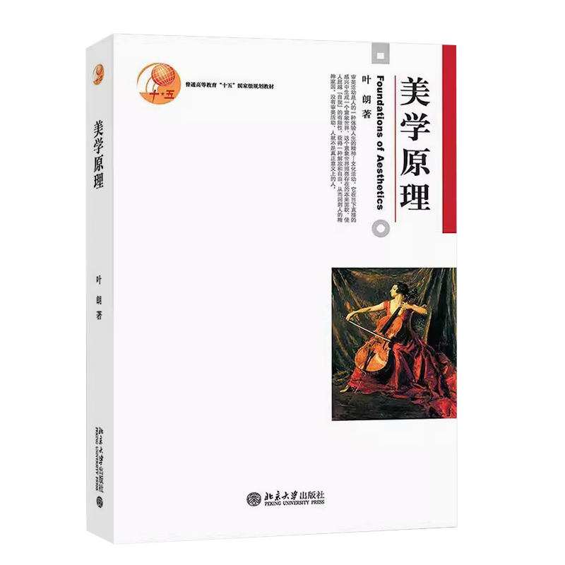 正版美学原理 美学基础入门教程 叶朗 北京大学出版社 美学理论研究美术专业考研教材教程用书