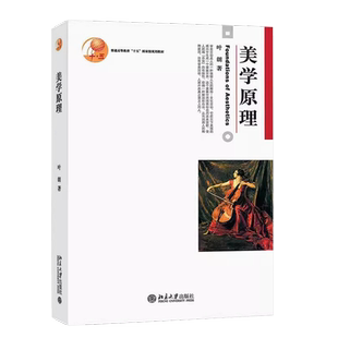 正版美学原理 美学基础入门教程 叶朗 北京大学出版社 美学理论研究美术专业考研教材教程用书