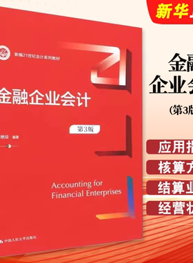 正版金融企业会计 第3版 孟艳琼 中国人民大学出版社 会计准则应用指南解释公告财会税收金融政策 金融会计大学考研教材教程书