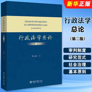 正版行政法学总论 第二版 章志远著 北京大学出版社 行政法理论 行政审判制度 行政法法典化 大学本科考研教材教程书籍