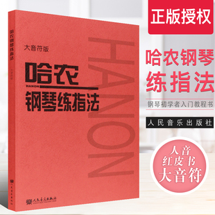 哈农钢琴练指法 正版 人民音乐红皮书 幼儿儿童初学钢琴入门基础练习曲教材教程书 哈农钢琴练指法曲谱乐谱钢琴教材 大音符大字版