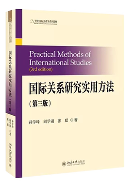 版国际关系研究实用方法第三