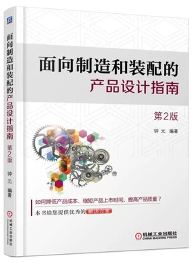 正版面向制造和装配的产品设计指南 第2版 机械工业 DFMA与并行工程 减少紧固件数量和类型 声波焊接设计指南产品装配设计教材教程