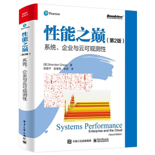 正版性能之巅 第2版 系统 企业与云可观测性 电子工业出版社 Linux性能系统及应用程序性能改进方法云计算架构演进书