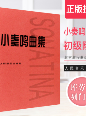 正版小奏鸣曲集 钢琴初级阶段教材教程曲谱五线谱 人民音乐社  库劳克列门蒂  初级钢琴基础练习曲库劳贝多芬小奏鸣曲钢琴书