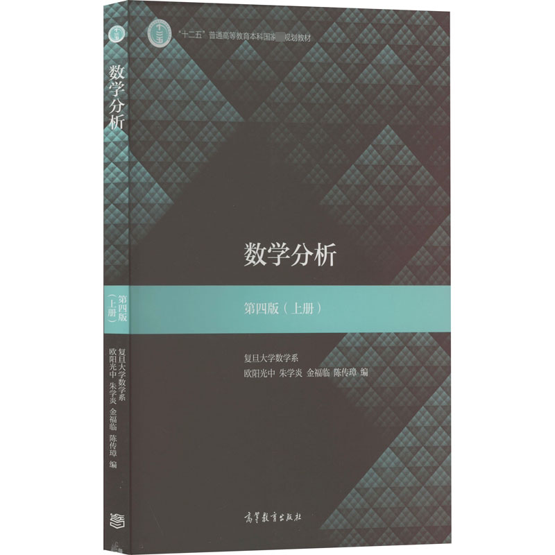 正版数学分析上册 第四版 十二五普通高等教育本科规划教材教程书 高等教育出版社 欧阳光中 等 编 文轩书籍