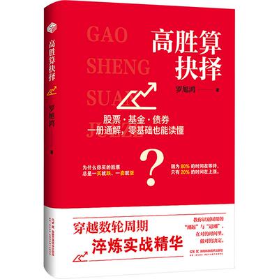 高胜算抉择 湖南科学技术出版社 罗旭鸿 著 文轩书籍