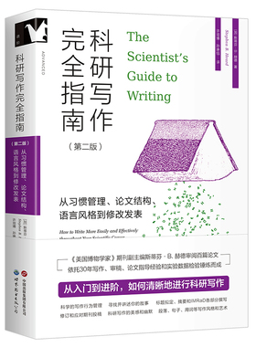 科研写作完全指南 : 从习惯管理、论文结构、语言风格到修改发表 哈佛大学博士后刘鼎推荐