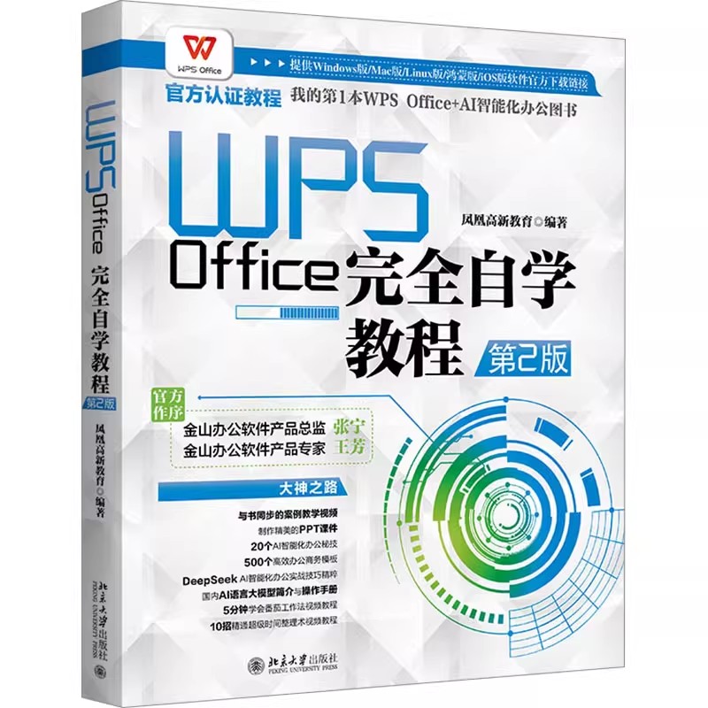 正版WPS Office完全自学教程 第2版 初识WPS Office办公软件 北京大学出版社 凤凰高新教育 计算机培训班的教学参考教材教程用书