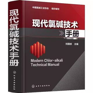 正版现代氯碱技术手册 盐电解制烧碱氯气基本电化学理论工艺方法技术手册 化学工业 离子膜电解制烧碱工艺设计生产技术操作教程书