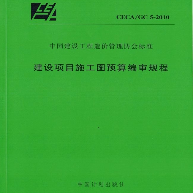 正版CECA/GC 5-2010 建设项目施工图预算编审规程 中国计划出版社 标准规范教材教程书籍
