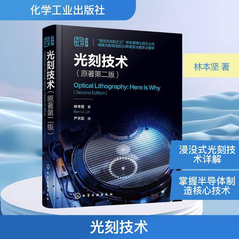 光刻技术(原著第二版) 化学工业出版社 林本坚 著 严天宏 译 文轩书籍