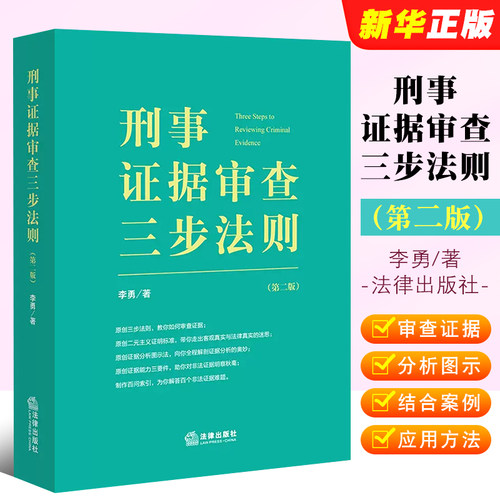 刑事证据审查三步法则法律出版社