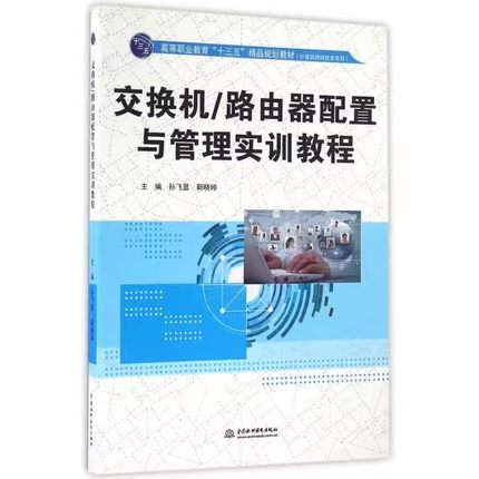 正版交换机路由器配置与管理实训教程 水利水电出版社 孙飞显 靳晓婷 计算机网络技术系列 高等职业教育十三五规划教材教程书籍