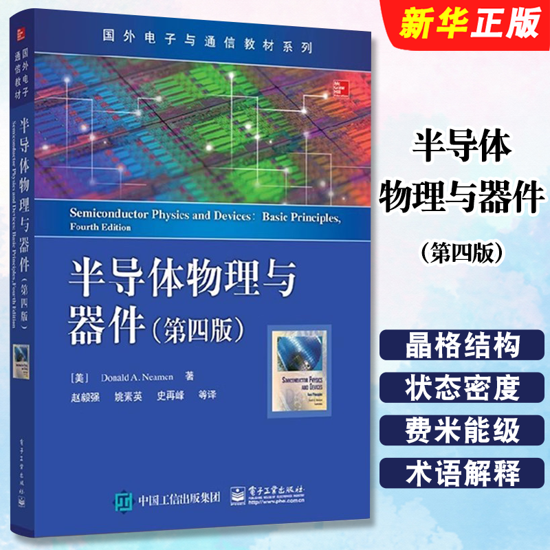 正版半导体物理与器件第四版 国外电子与通信教材系列 美 尼曼著 电子工业出版社 微电子技术 半导体基础知识教材教程书籍