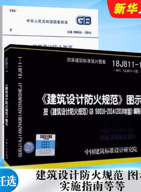 正版全套任选 消防工程师GB50016-2014建筑设计防火规范2018图示18J811-1建筑设计防火规范图集 GB55036-2022 消防标准规范教程书