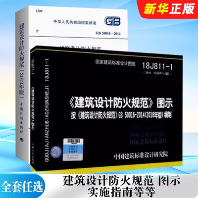 正版全套任选 消防工程师GB50016-2014建筑设计防火规范2018图示18J811-1建筑设计防火规范图集 GB55036-2022 消防标准规范教程书
