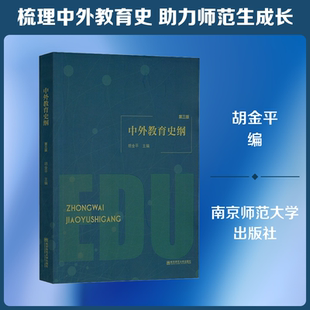 中外教育史纲 第3版 南京师范大学出版社 胡金平 编 文轩书籍