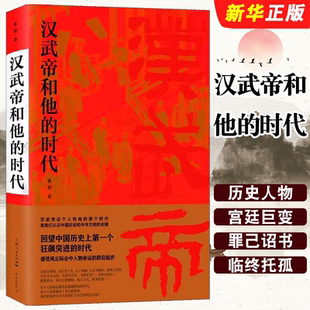 正版汉武帝和他的时代 上海人民出版社 姜鹏 历史人物文化 汉武帝作为中国历史上最杰出的君王之一 中国历史文化书籍