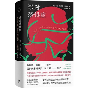上海人民出版 外国悬疑小说集 社卡门玛丽亚马查多 叶佳怡 科幻奇幻文学书籍 正版 外国文学短篇小说集 派对恐惧症