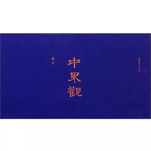 正版中界观 琚宾 中国建筑工业出版社