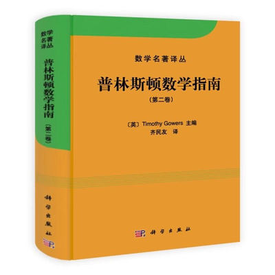 正版普林斯顿数学指南 第二卷 中文版高尔斯著 齐民友译 科学出版社 数学名著译丛大型数学文集教材教程书