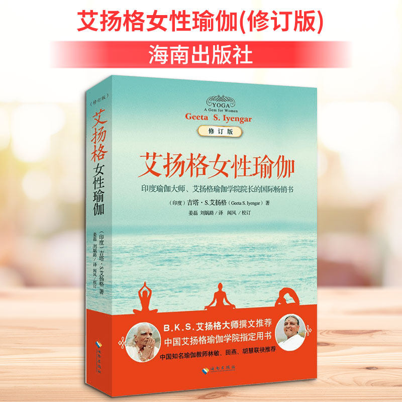 正版艾扬格女性瑜伽 修订版 熟练掌握艾扬格女性瑜伽体位法的细节和技巧参考教材教程书 海南出版社 艾扬格 著 文轩书籍
